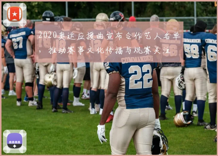 2020奥运应援曲宣布合作艺人名单，推动赛事文化传播与观赛关注