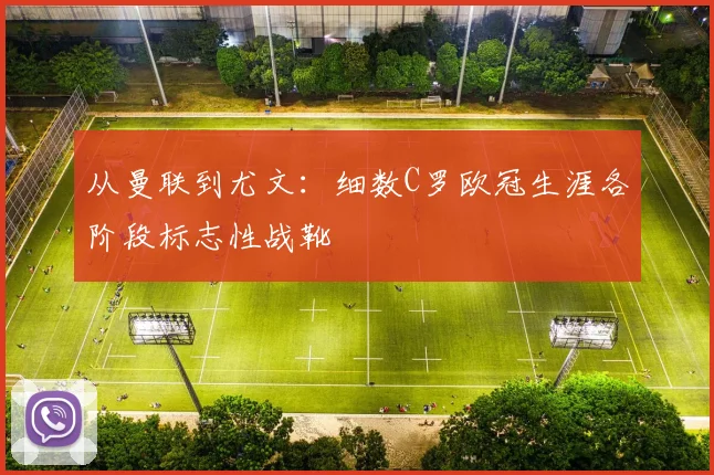 从曼联到尤文：细数C罗欧冠生涯各阶段标志性战靴