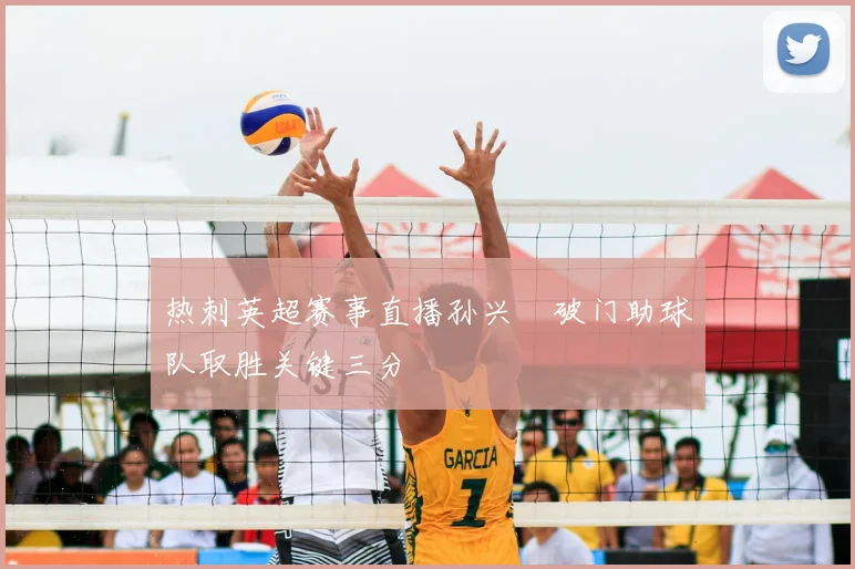 热刺英超赛事直播孙兴慜破门助球队取胜关键三分