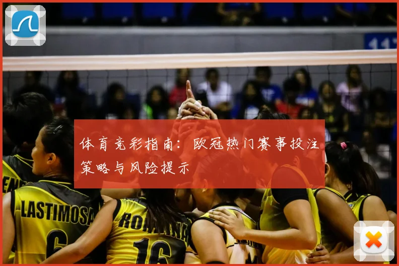 体育竞彩指南：欧冠热门赛事投注策略与风险提示