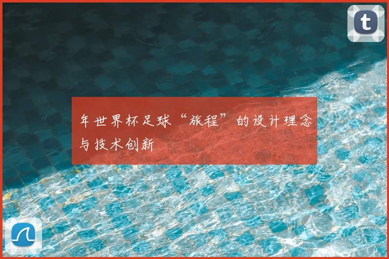 年世界杯足球“旅程”的设计理念与技术创新
