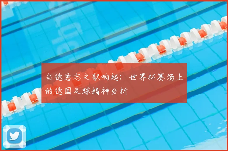 当德意志之歌响起：世界杯赛场上的德国足球精神分析