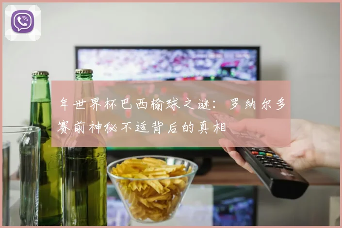 年世界杯巴西输球之谜:罗纳尔多赛前神秘不适背后的真相