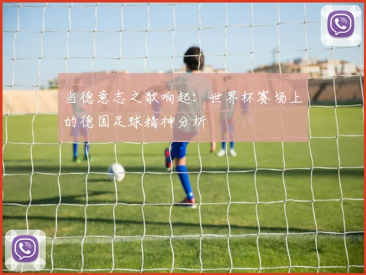 当德意志之歌响起:世界杯赛场上的德国足球精神分析