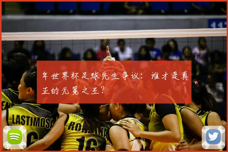 年世界杯足球先生争议：谁才是真正的无冕之王？