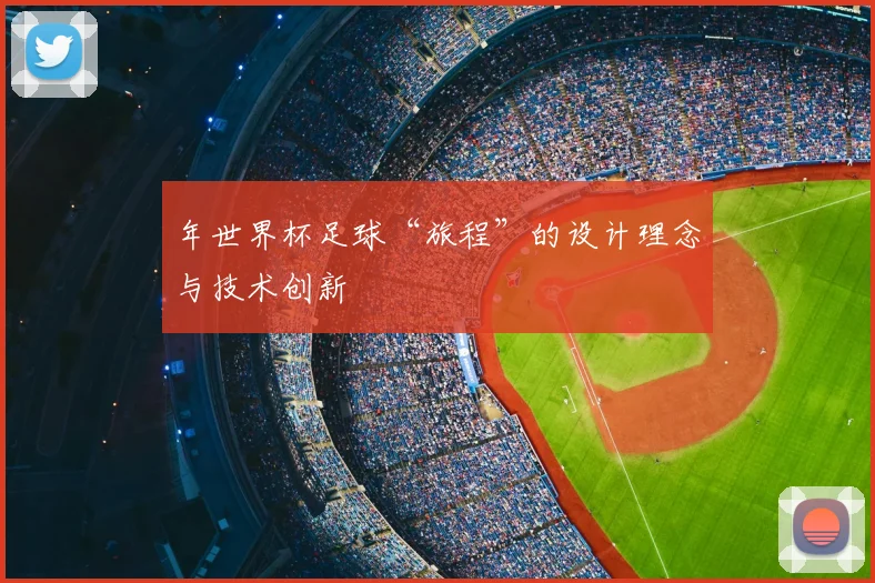 年世界杯足球“旅程”的设计理念与技术创新