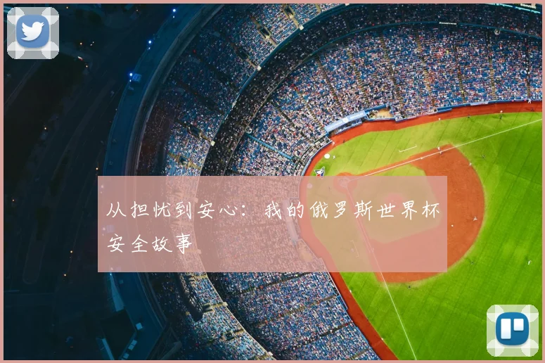 从担忧到安心：我的俄罗斯世界杯安全故事