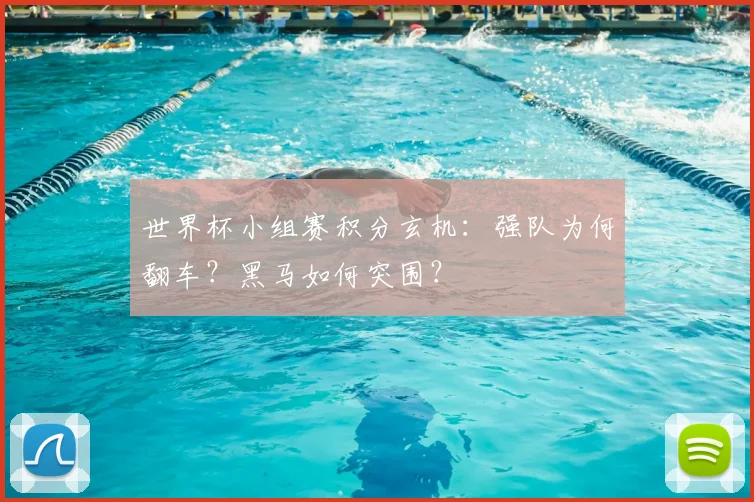 世界杯小组赛积分玄机：强队为何翻车？黑马如何突围？