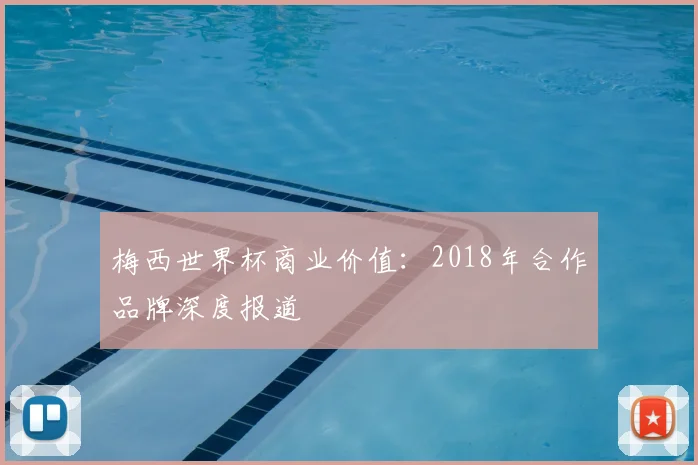 梅西世界杯商业价值：2018年合作品牌深度报道